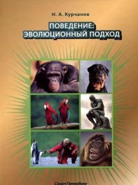 cover of the book Поведение. Эволюционный подход