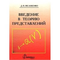 cover of the book Введение в теорию представлений