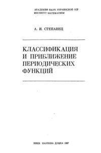 cover of the book Классификация и приближение периодических функций