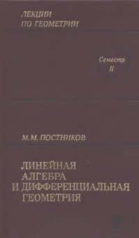 cover of the book Лекции по геометрии. Семестр 2: Линейная алгебра и дифференциальная геометрия