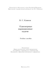 cover of the book Одномерные вариационные задачи