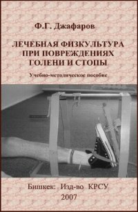 cover of the book Лечебная физкультура при повреждениях голени и стопы