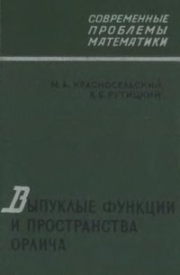 cover of the book Выпуклые функции и пространства Орлича