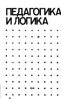 cover of the book Педагогика и логика