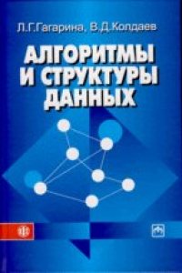 cover of the book Алгоритмы и структуры данных