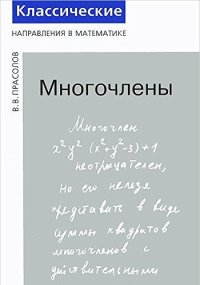 cover of the book Многочлены