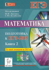 cover of the book Математика. Подготовка к ЕГЭ-2015. Книга 2