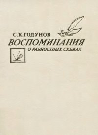 cover of the book Воспоминания о разностных схемах