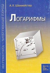 cover of the book Логарифмы