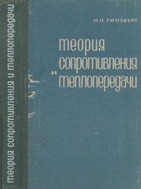 cover of the book Теория сопротивления и теплопередачи