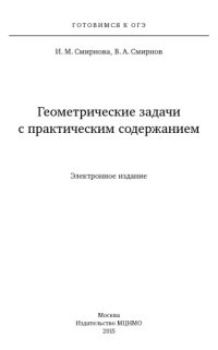 cover of the book Геометрические задачи с практическим содержанием