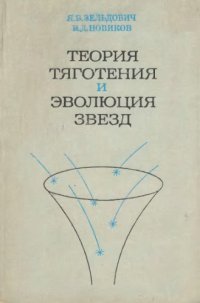 cover of the book Теория тяготения и эволюция звезд