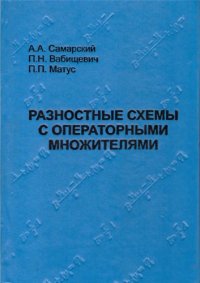 cover of the book Разностные схемы с операторными множителями