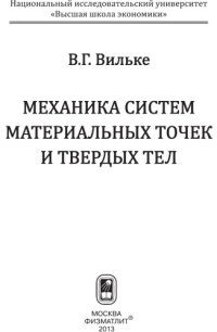 cover of the book Механика систем материальных точек и твердых тел