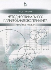 cover of the book Методы оптимального планирования эксперимента: линейные модели. Учебное пособие