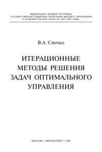 cover of the book Итерационные методы решения задач оптимального управления