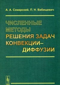 cover of the book Численные методы решения задач конвекции-диффузии