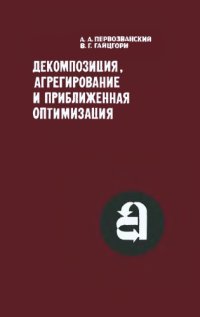 cover of the book Декомпозиция, агрегирование и приближенная оптимизация