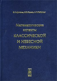 cover of the book Математические аспекты классической и небесной механики