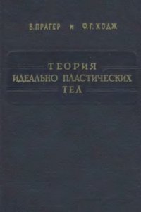 cover of the book Теория идеально пластических тел