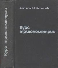 cover of the book Курс тригонометрии