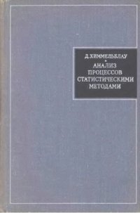 cover of the book Анализ процессов статистическими методами