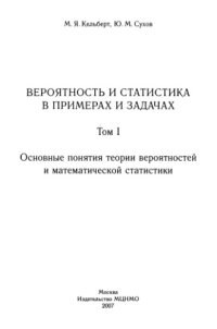 cover of the book Вероятность и статистика в примерах и задачах. Том 1. Основные понятия