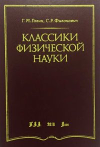 cover of the book Классики физической науки, с древности до начала ХХ века