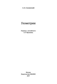 cover of the book Геометрии