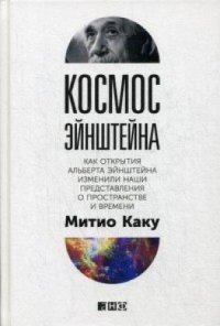 cover of the book Космос Эйнштейна: Как открытия Альберта Эйнштейна изменили наши представления о пространстве и времени