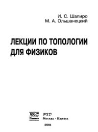 cover of the book Lektsii po topologii dlya fizikov