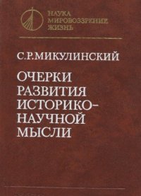 cover of the book Очерки развития исторкио-научной мысли