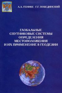 cover of the book Глобальные спутниковые системы определения местоположения и их применение в геодезии