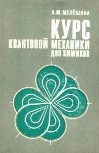 cover of the book Курс квантовой механики для химиков