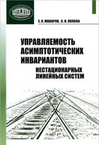 cover of the book Управляемость асимптотических инвариантов нестационарных линейных систем