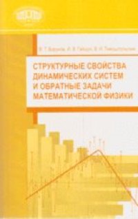 cover of the book Структурные свойства динамических систем и обратные задачи математической физики