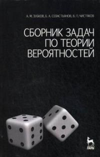 cover of the book Сборник задач по теории вероятностей