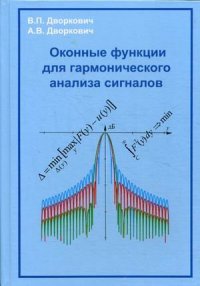 cover of the book Оконные функции для гармонического анализа сигналов