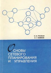 cover of the book Основы сетевого планирования и управления