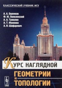 cover of the book Курс наглядной геометрии и топологии