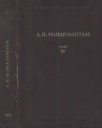 cover of the book Полное собрание трудов. Т.4 Лекции по колебаниям