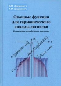 cover of the book Оконные функции для гармонического анализа сигналов