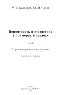 cover of the book Вероятность и статистика в примерах и задачах. Том 3. Теория информации и кодирования