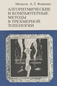 cover of the book Algoritmicheskie i kompiuternye metody v trekhmernoiÌ topologii