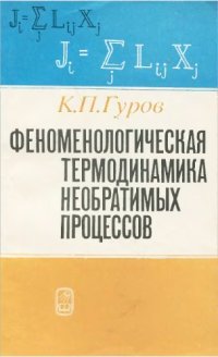 cover of the book Феноменологическая термодинамика необратимых процессов