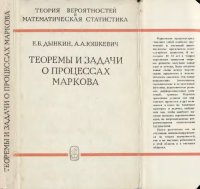 cover of the book Теоремы и задачи о процессах Маркова