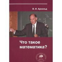 cover of the book Что такое математика