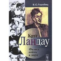 cover of the book Круг Ландау. Физика войны и мира