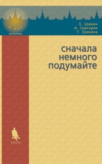 cover of the book Сначала немного подумайте. Пособие по математике для абитуриентов