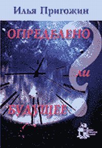 cover of the book Определено ли будущее?